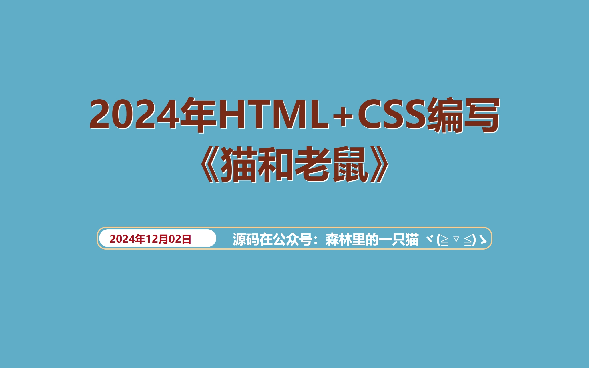 网页设计:HTML+CSS编写猫和老鼠哔哩哔哩bilibili