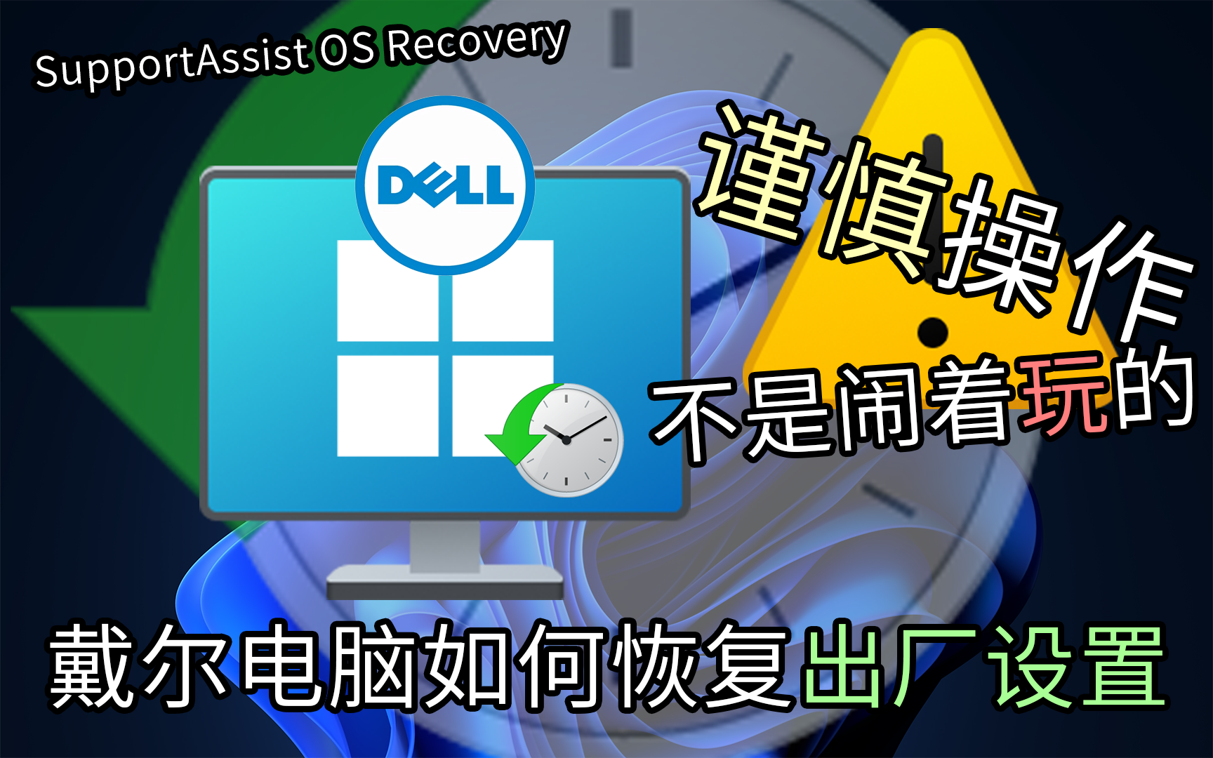 【只有一招】⚠️DELL电脑如何恢复出厂设置⚠️哔哩哔哩bilibili