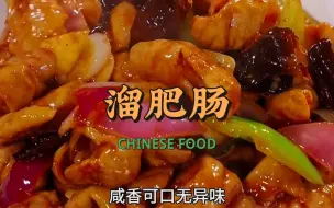 下载视频: 溜肥肠这样做好吃下饭简单美味家常