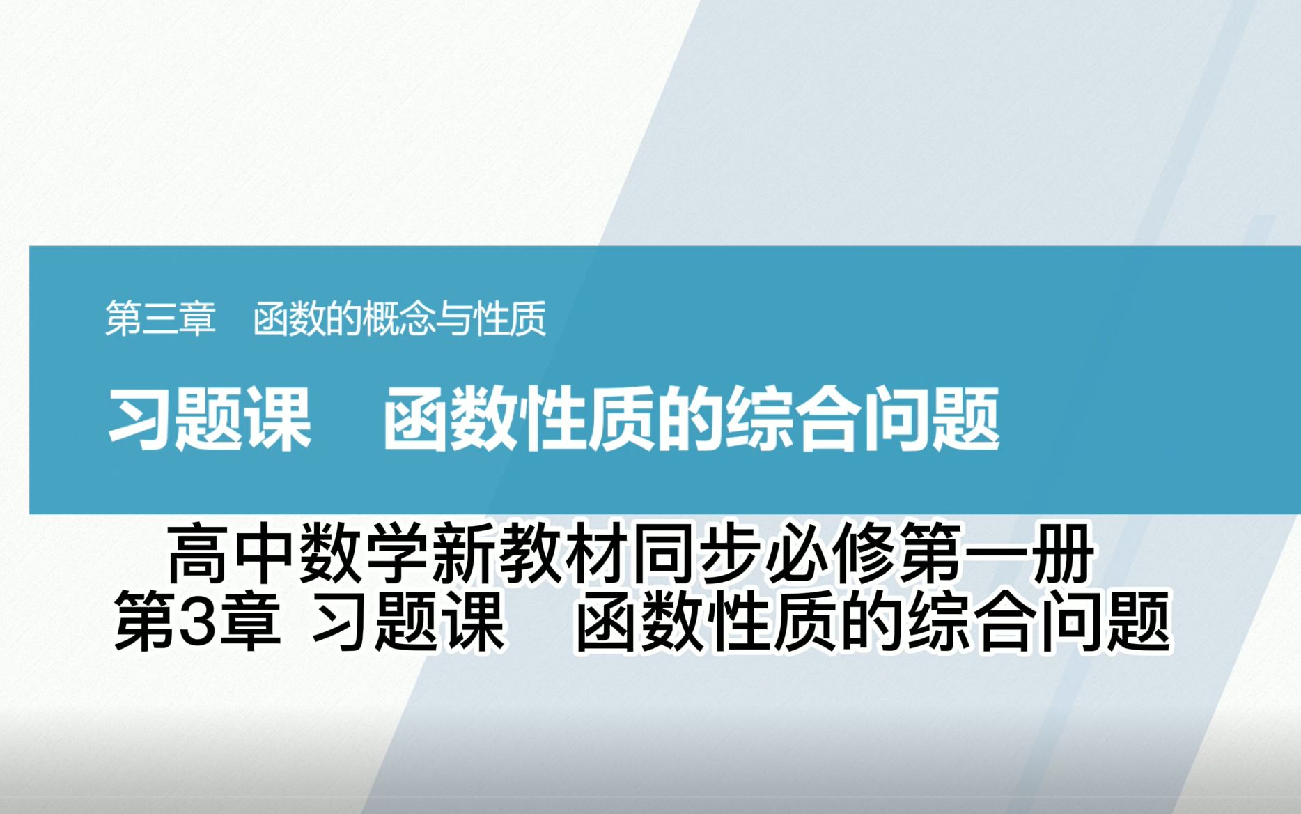 [图]高中数学新教材同步必修第一册 第3章 习题课 函数性质的综合问题