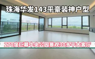 Download Video: 珠海华发143平神户型270度巨幕中央公园景观双套间设计私梯入户