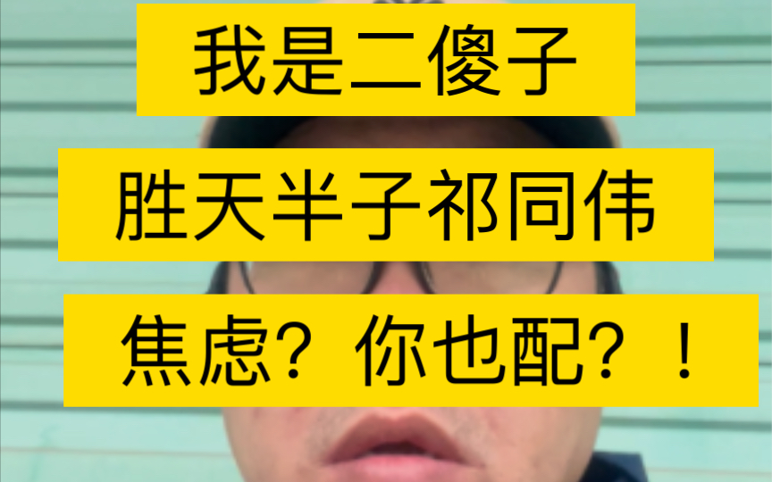 即興演講——我是二傻子2.焦慮?你也配!勝天半子祁同偉?