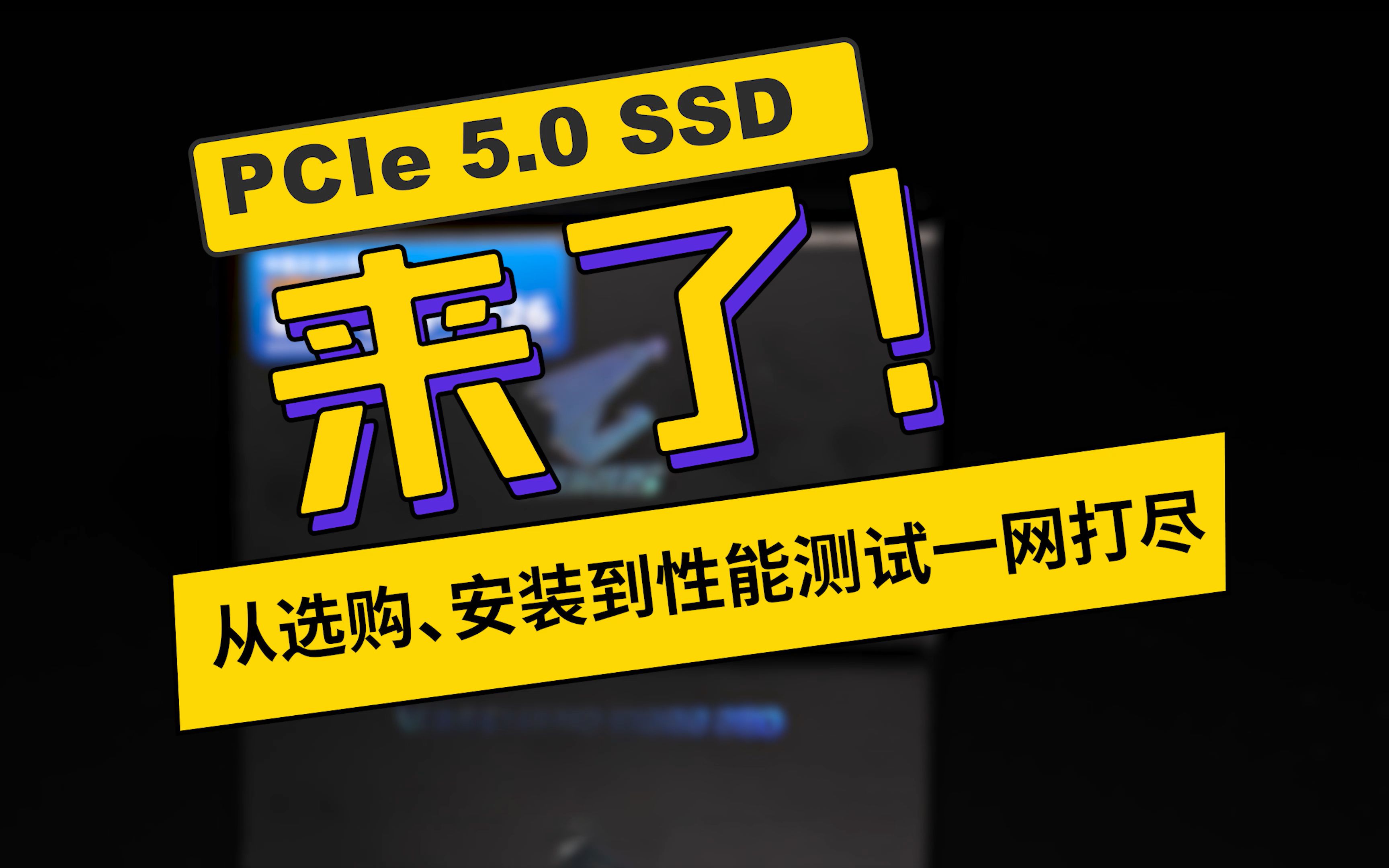 PCIe 5.0 SSD来了!从选购、安装到性能测试一网打尽哔哩哔哩bilibili