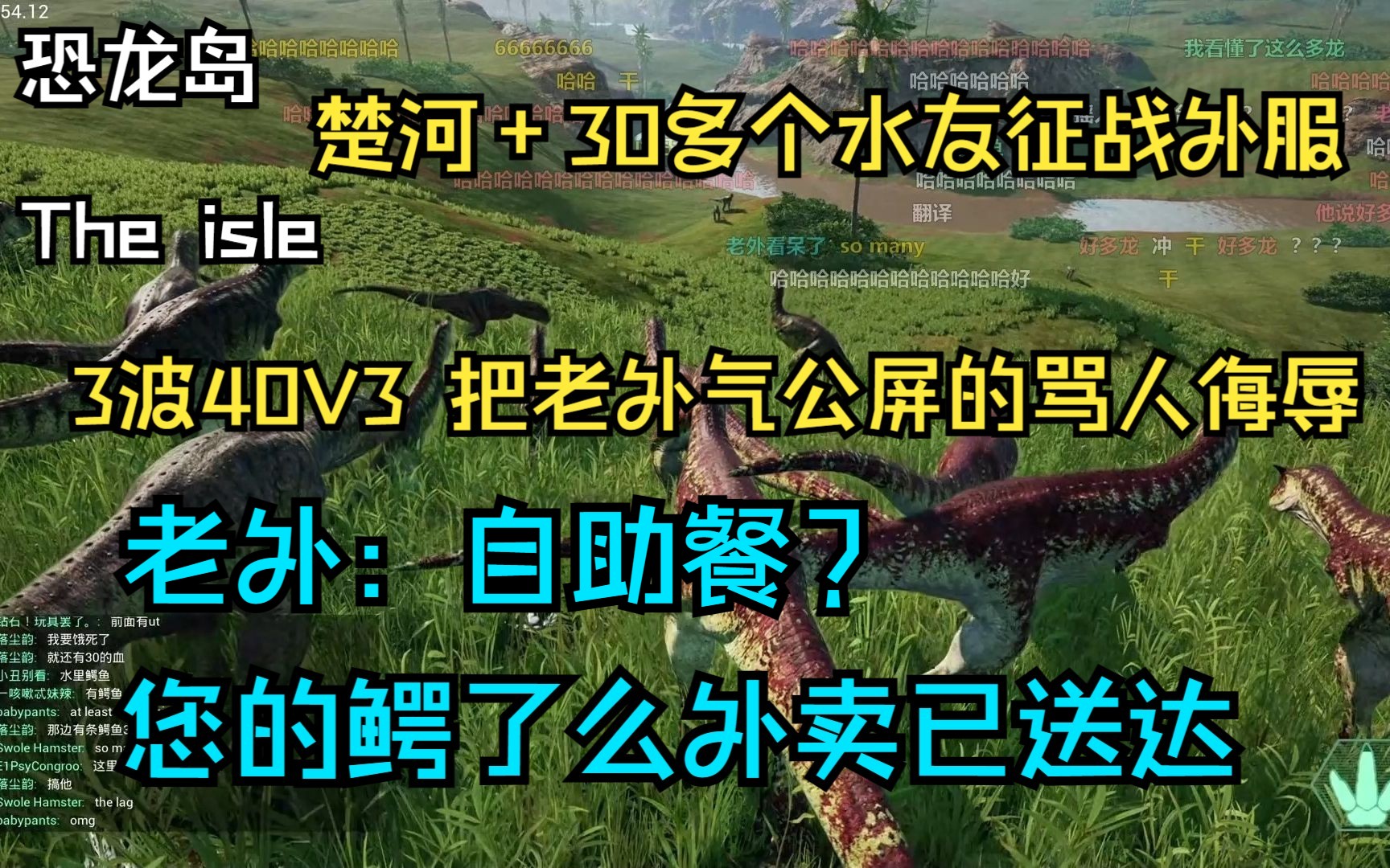 [图]【楚河】恐龙岛征战外服40V3老外,您的鳄了么外卖已送到