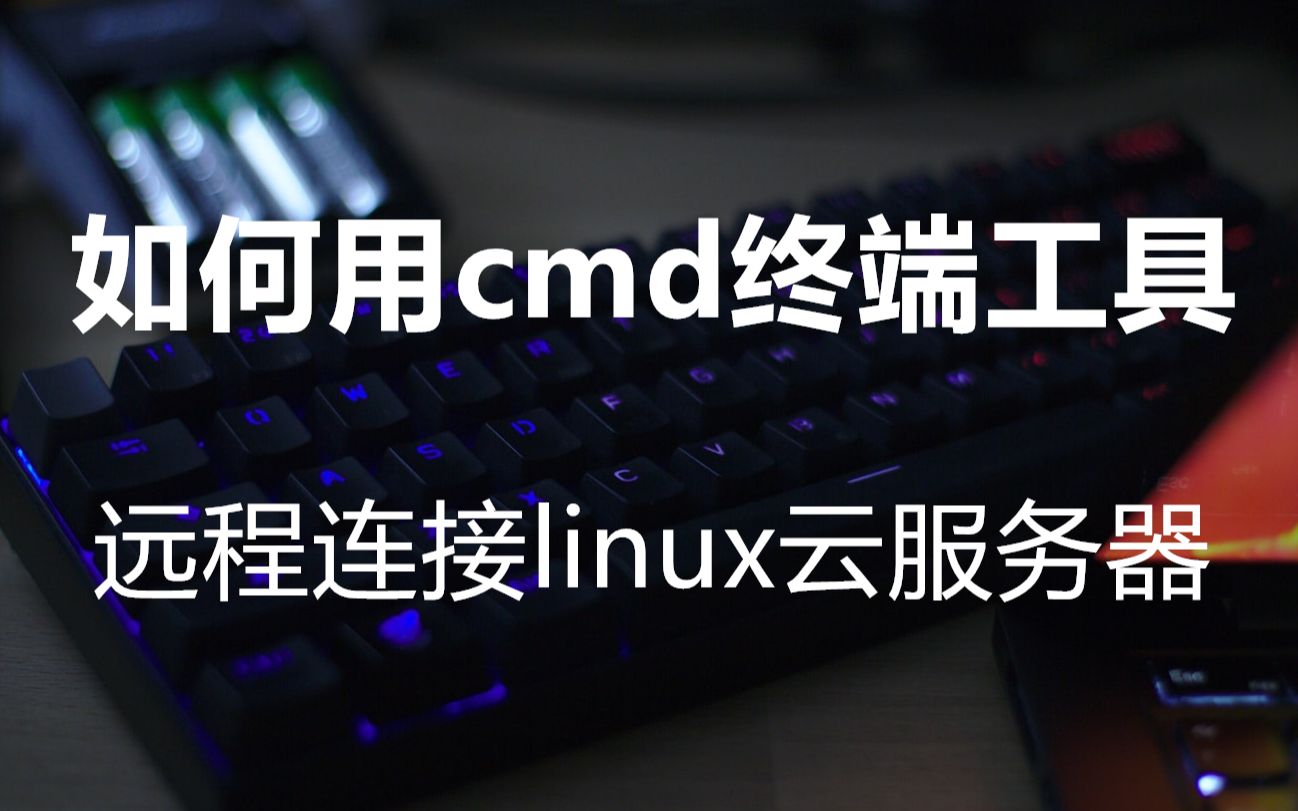 使用Windows系统自带的cmd终端工具远程连接linux服务器