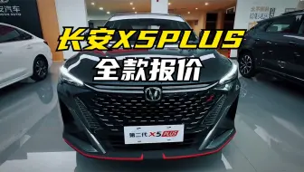 长安X5PLUS全款报价