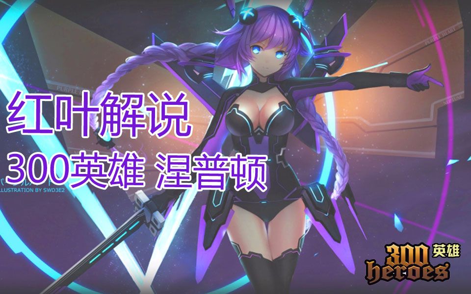 【红叶】300英雄 超次元海王星涅普顿-主人公 no.54