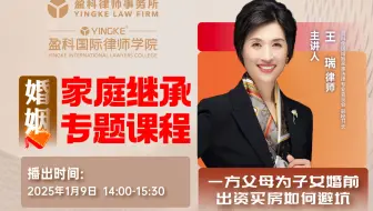 【直播回放】王瑞 | 双方父母为子女婚后买房如何避坑