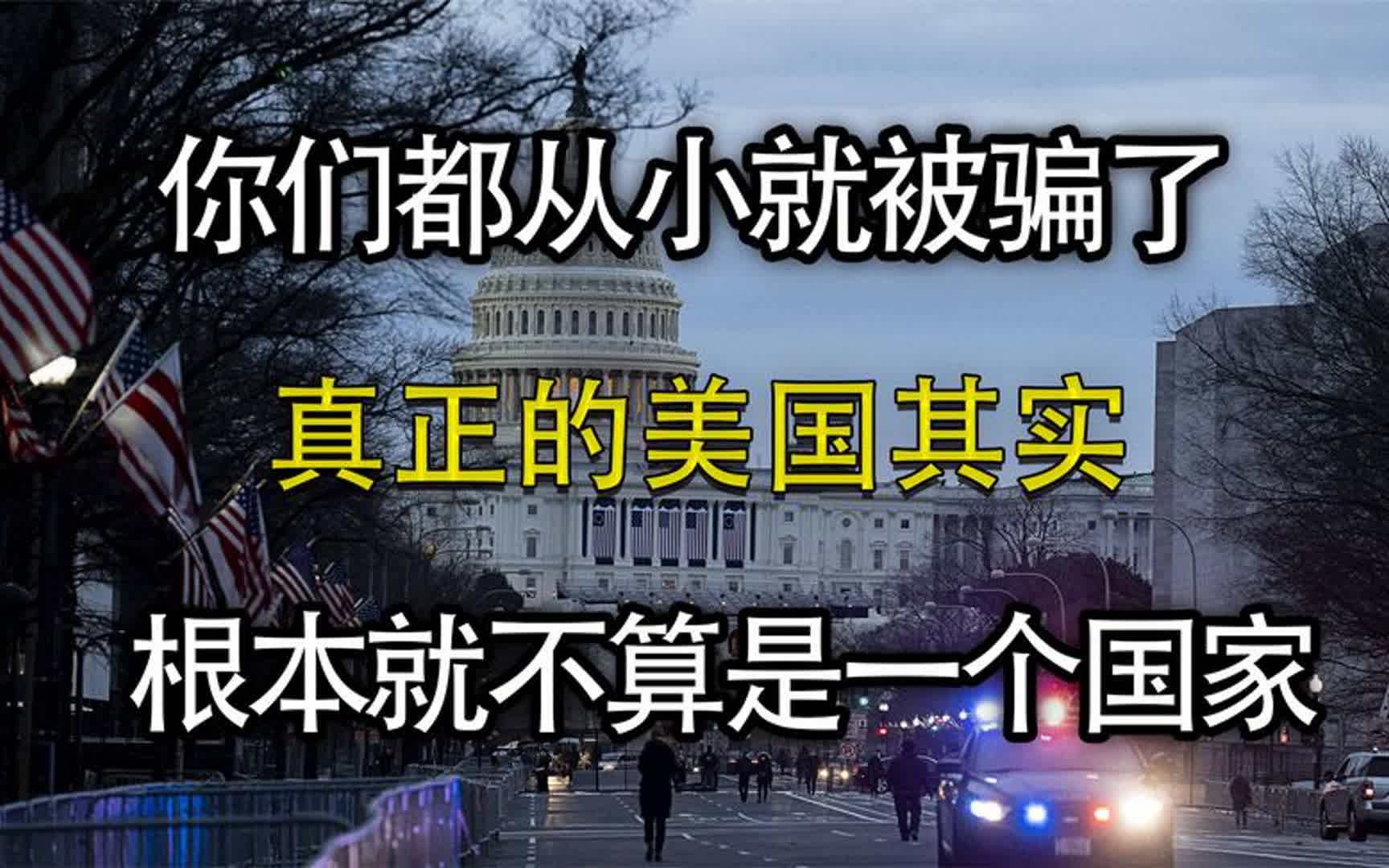 原来我们从小就被骗了,真正的美国其实根本就不算事一个国家!哔哩哔哩bilibili