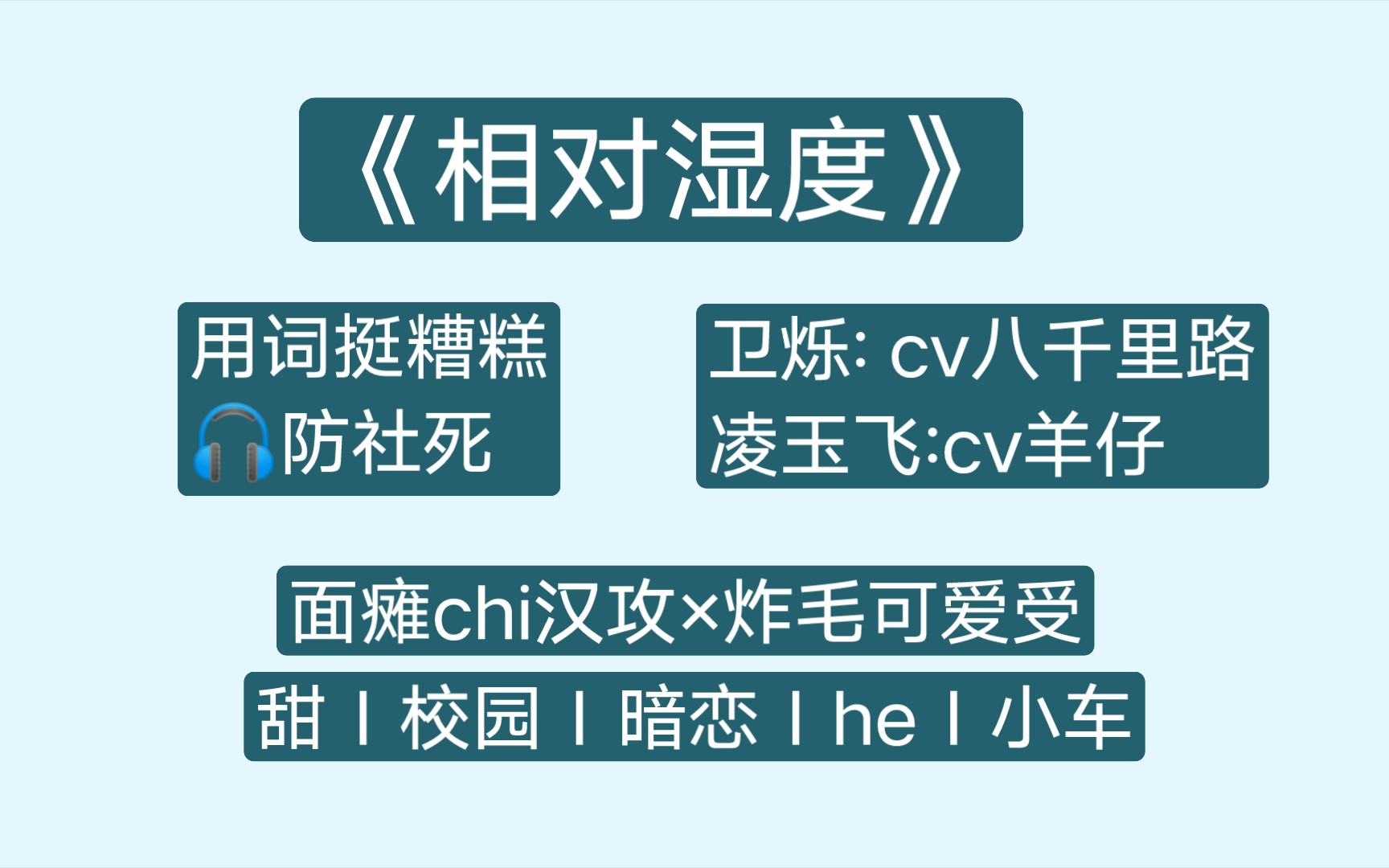 [图]《相对湿度》by可有可无‖八千里路×羊仔：面瘫chi汉攻×炸毛可爱受‖校园暗恋小甜剧