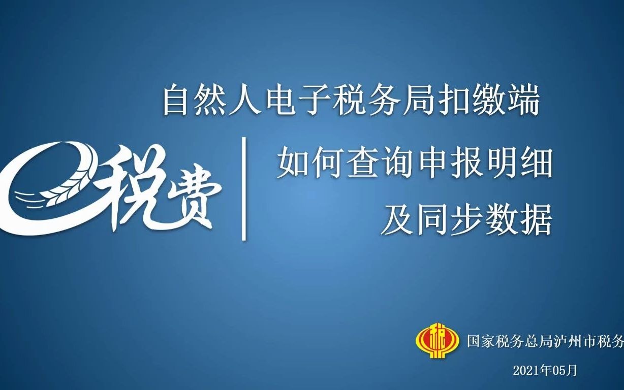 自然人电子税务局扣缴端如何查询申报明细及同步数据哔哩哔哩bilibili