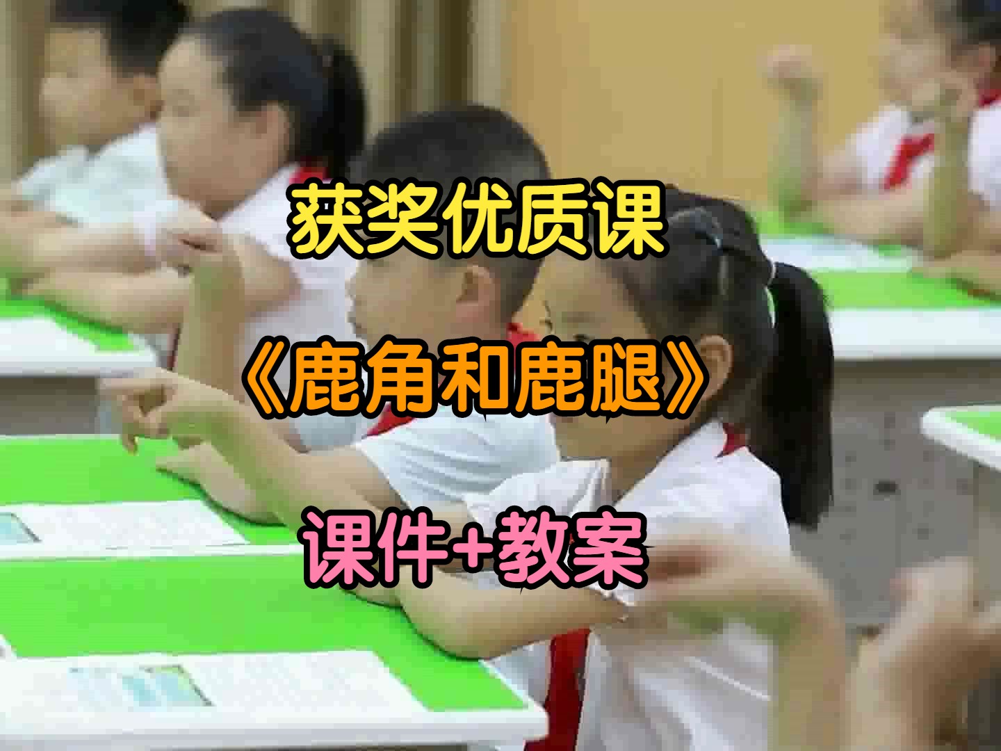 [图]获奖小学语文三年级下册《鹿角和鹿腿》优质公开课（含PPT课件教案）