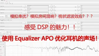 体验视频 使用equalizer Apo优化耳机声场 模拟音箱 V2 0 哔哩哔哩 Bilibili