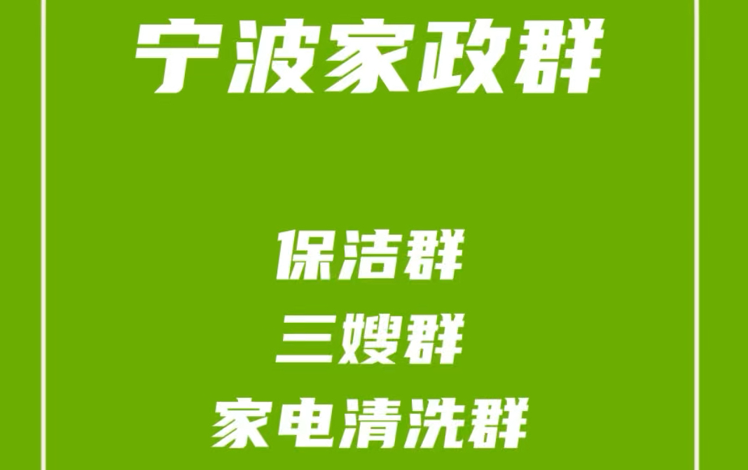 宁波家政发单群,宁波保洁保姆群,宁波三嫂群,宁波家电清洗群,宁波家政阿姨群哔哩哔哩bilibili