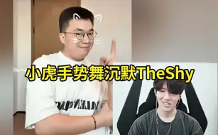 Descargar video: 宝蓝给TheShy推荐小虎手势舞，TheShy看完当场沉默：还行吧！