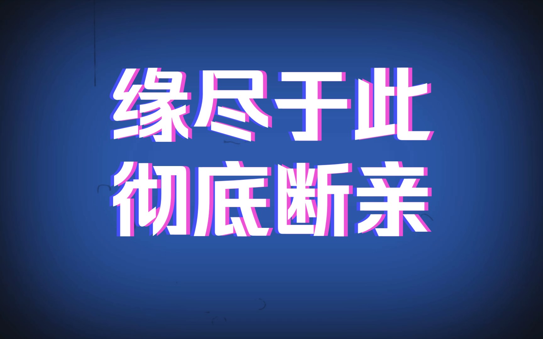 【文字视频】缘尽于此,彻底断亲