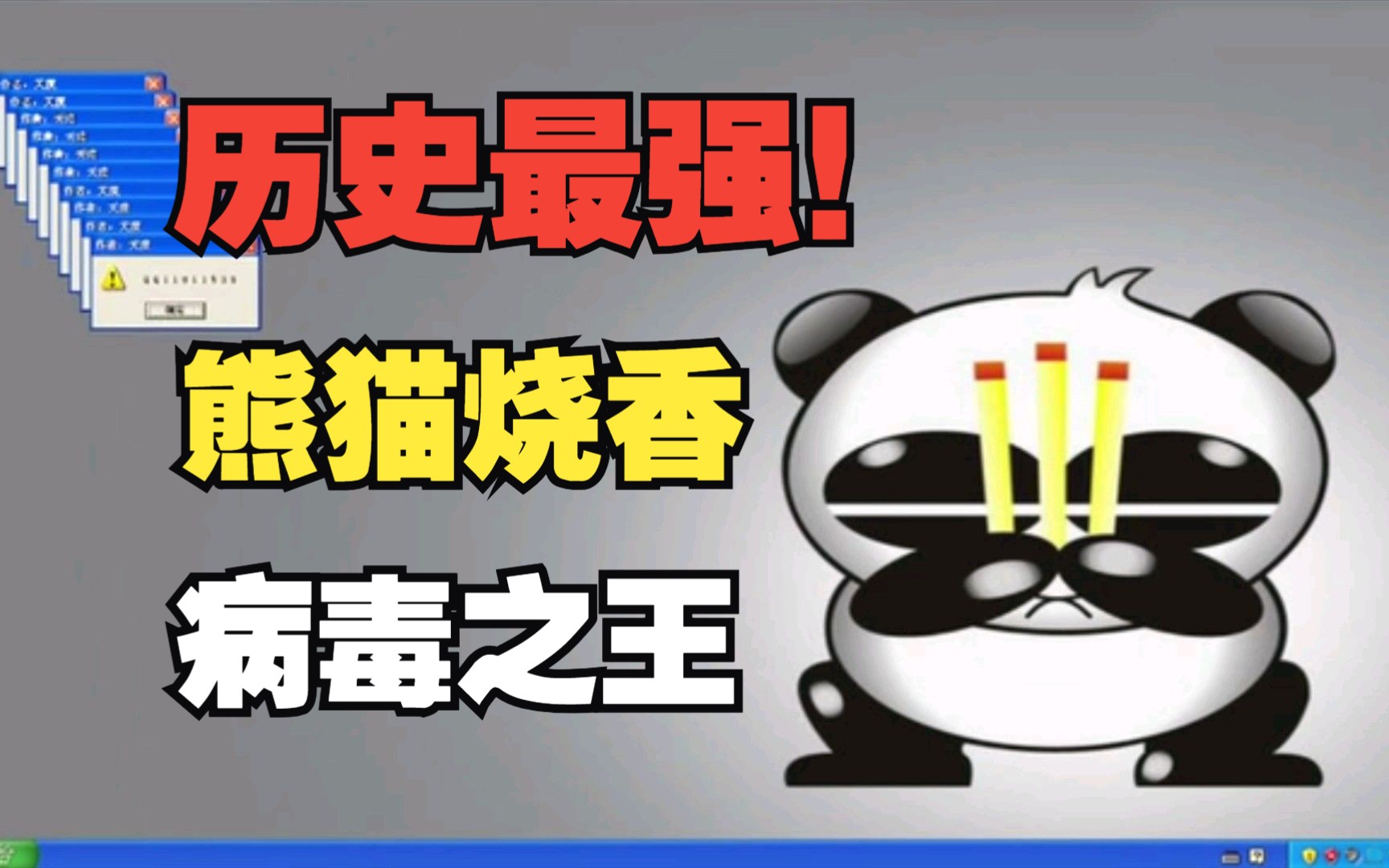 曾经的病毒之王,熊猫烧香到底有多恐怖!