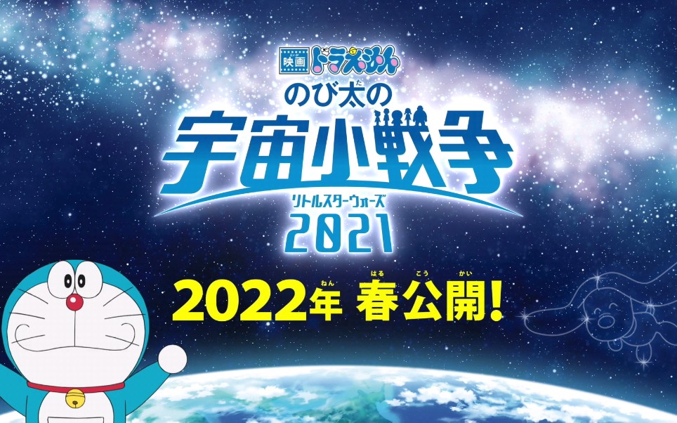 [图][中字]电影《哆啦A梦：大雄的宇宙小战争2021》预告篇