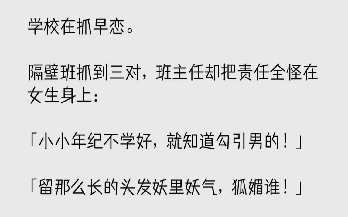 [图]【完结文】学校在抓早恋。隔壁班抓到三对，班主任却把责任全怪在女生身上小小年纪不学...