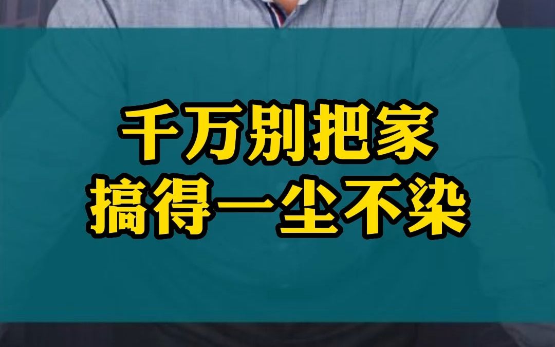 千万别把家搞得一尘不染哔哩哔哩bilibili