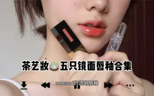 Télécharger la video: wok！懂了男人的感受了！茶里茶气又纯又欲唇妆口红合集！