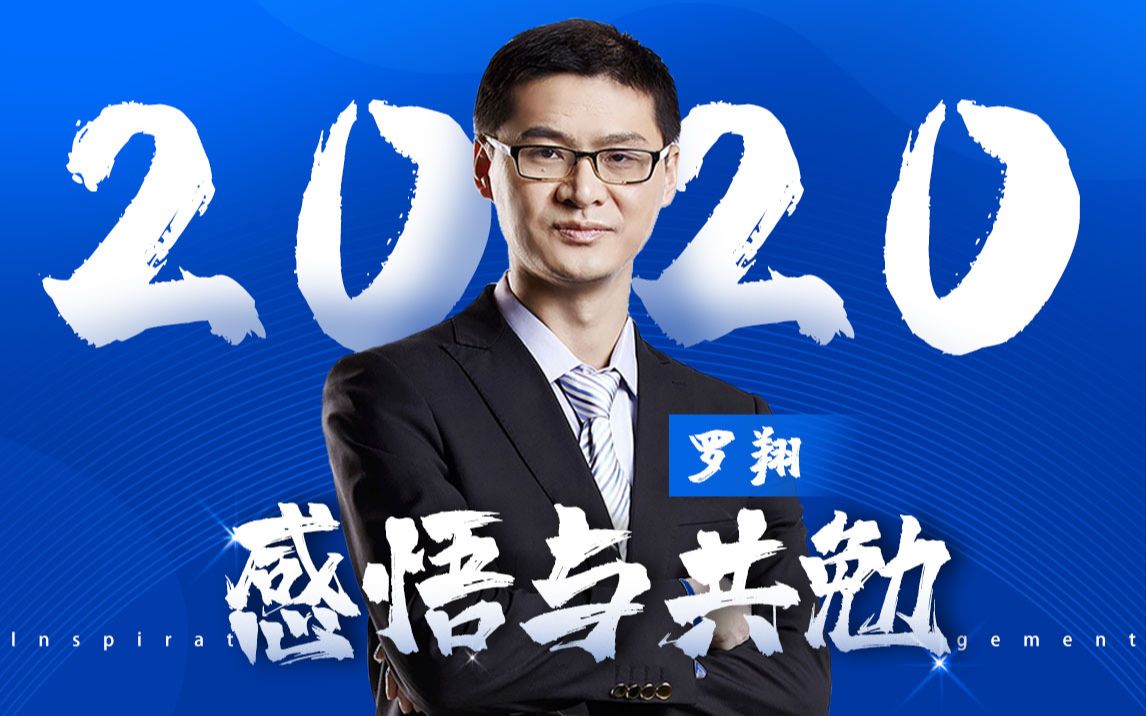 [图]【罗翔老师直播课堂】2020，感悟与共勉