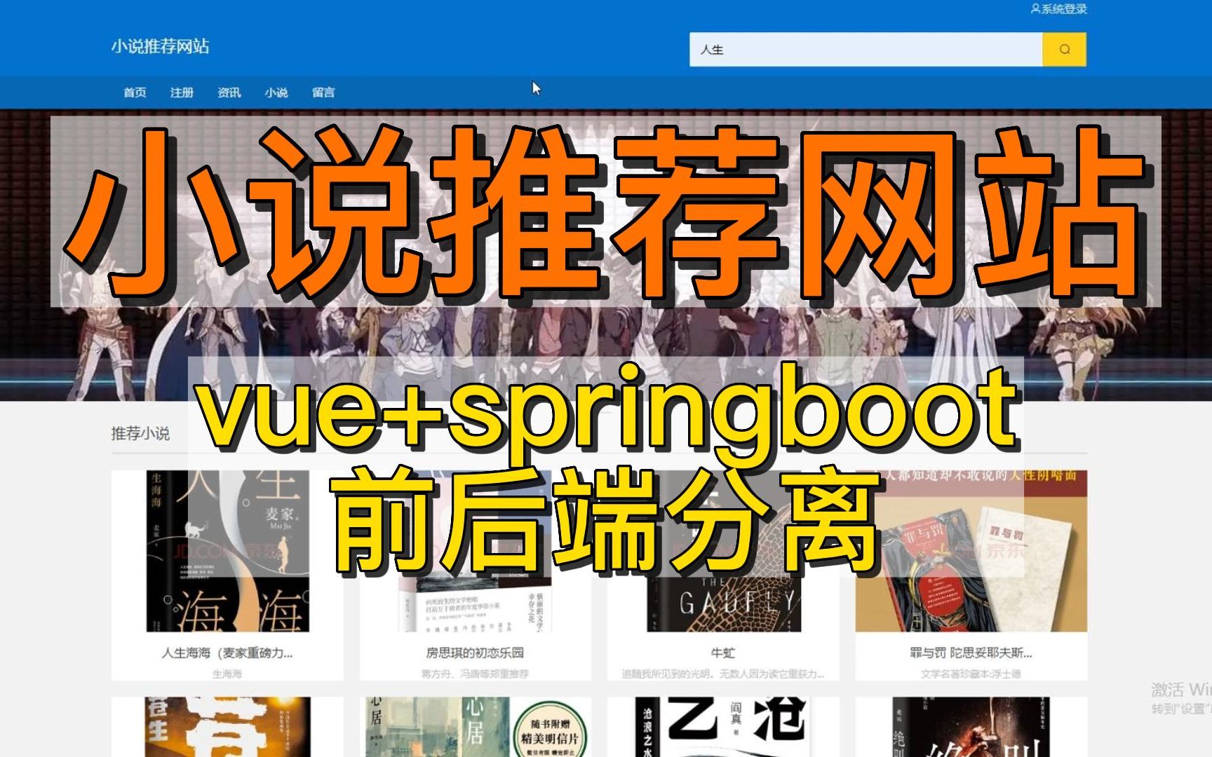 (前后端分离)基于vue+springboot的小说推荐网站设计与实现计算机毕业设计、Javaweb网站系统小程序项目程序代做哔哩哔哩bilibili