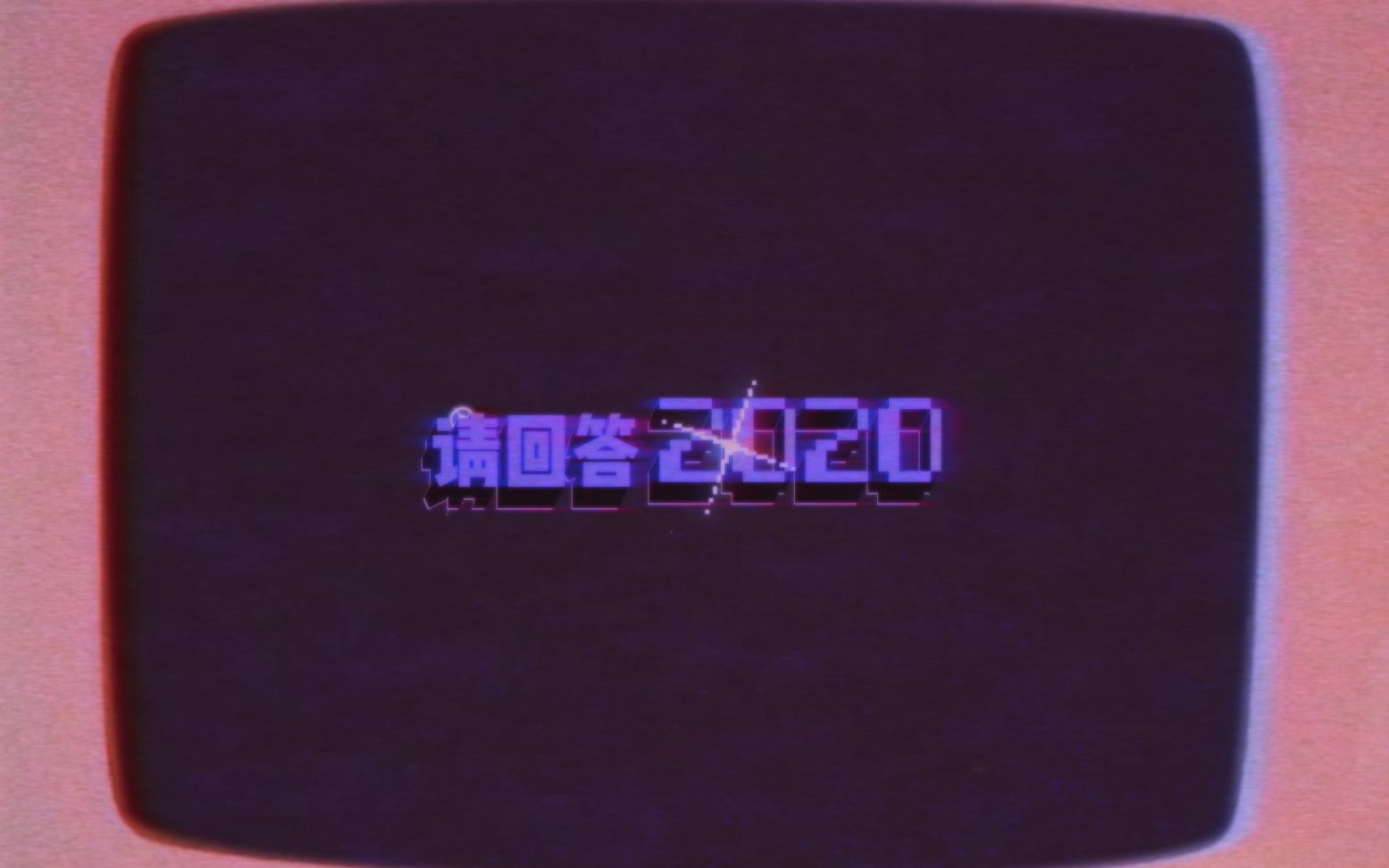 请回答,2020哔哩哔哩bilibili