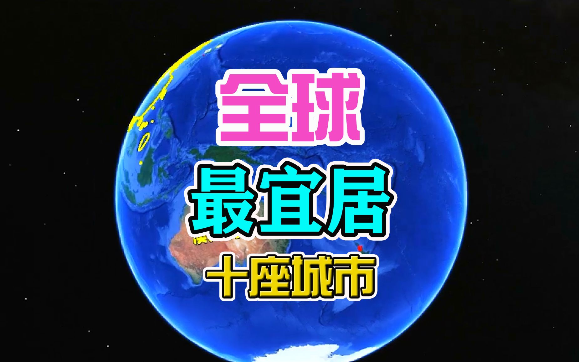 全球最宜居的10座城市!澳大利亚4城上榜,日内瓦仅排第8哔哩哔哩bilibili