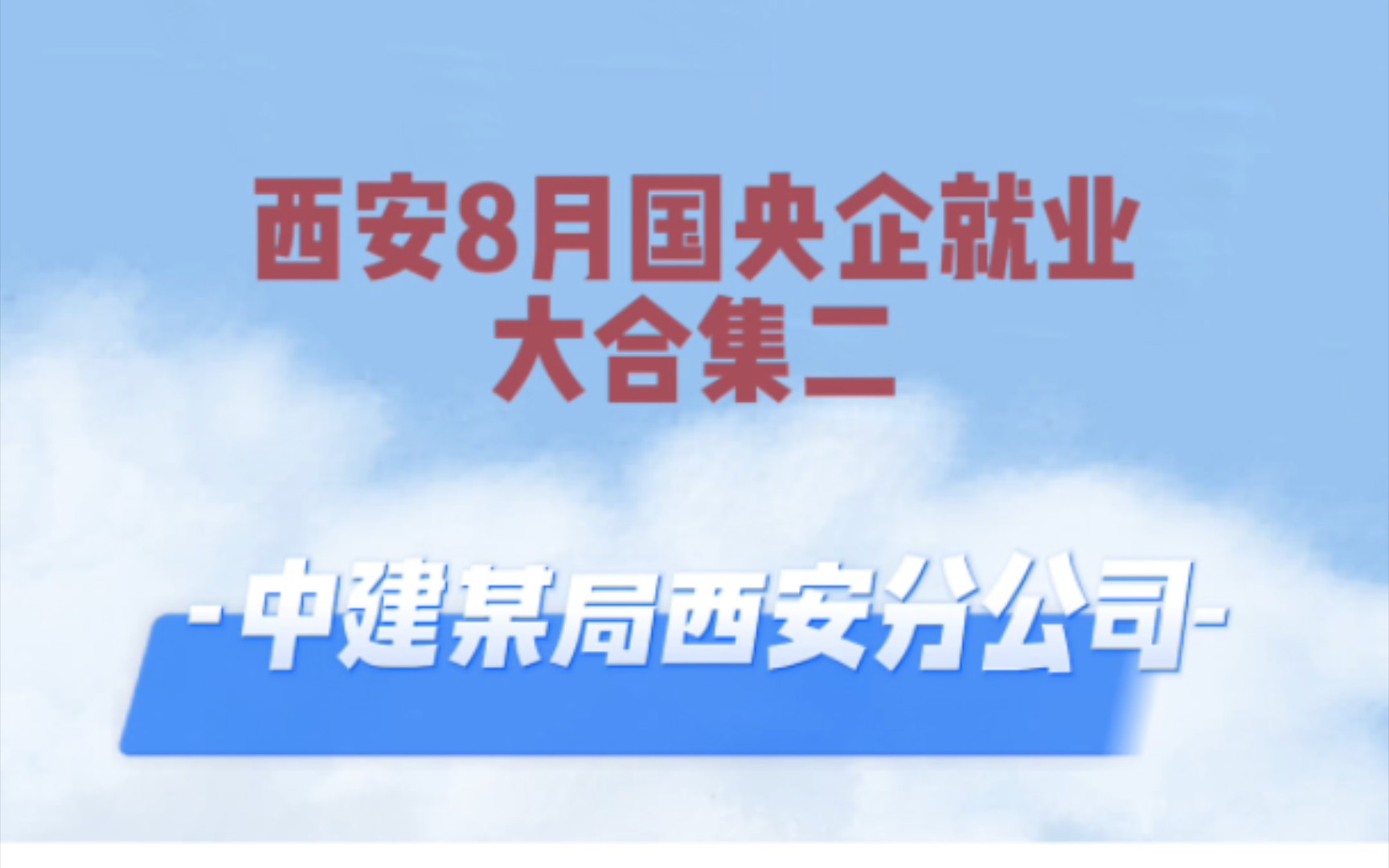 西安八月国央企大合集二——中建某局西安分公司哔哩哔哩bilibili