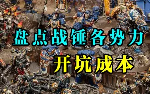 Descargar video: 【充电限定】战锤十版开新坑要花多少钱？盘点各势力建军成本