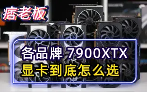 Download Video: RX7900XTX显卡是真香还是智商税？各品牌的显卡做工用料又到底怎么样？哪些能买？哪些千万不能买？