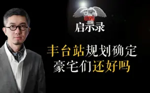 Tải video: 丰台站的规划确定了，周边的豪宅们还好吗？