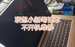 Télécharger la video: 联想小新笔记本不开机维修