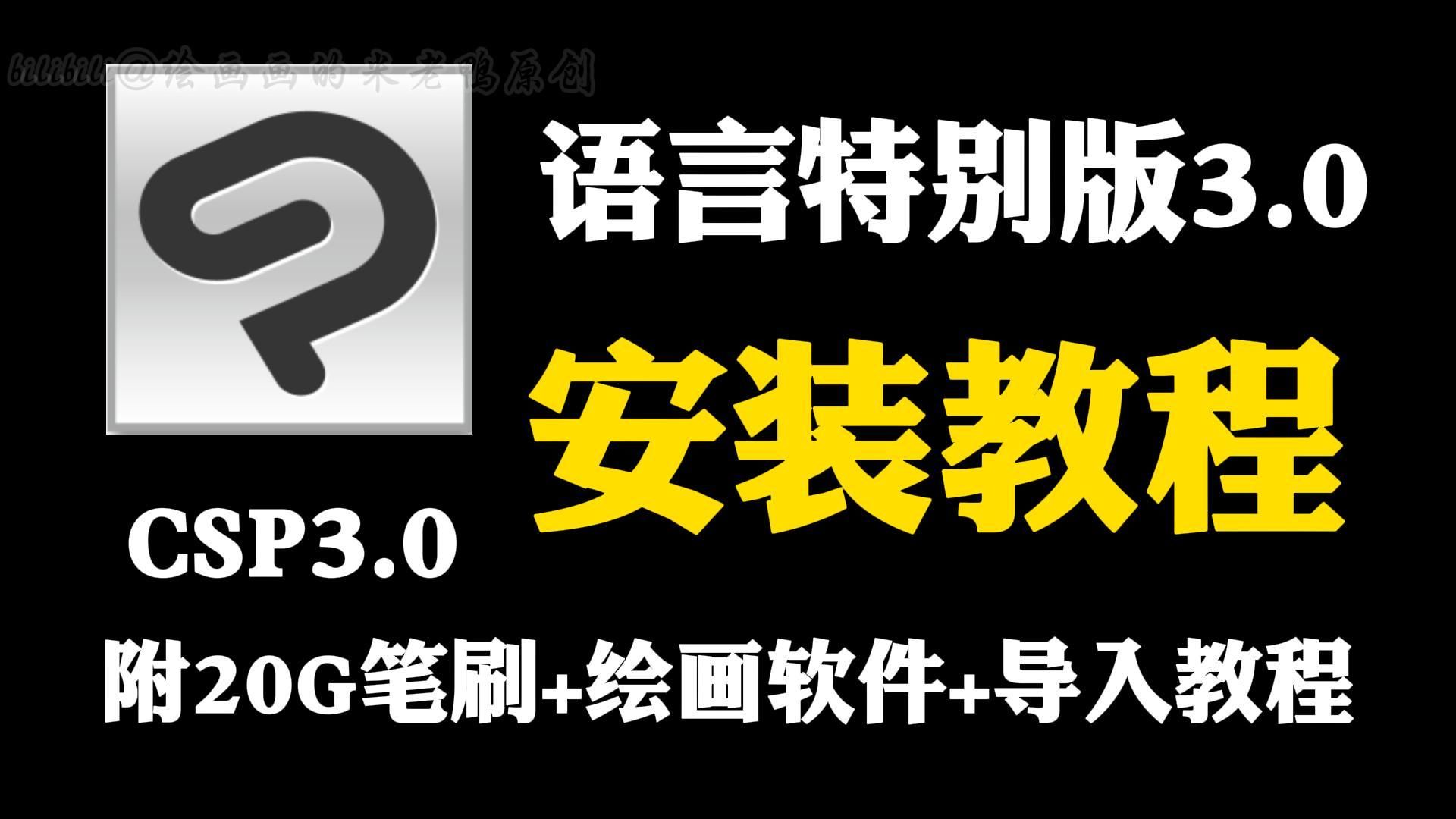 【白嫖!一键下载csp3.0/笔刷/安装包】Clip Studio Paint EX v3.0 简体中文学习版无偿分享!!哔哩哔哩bilibili