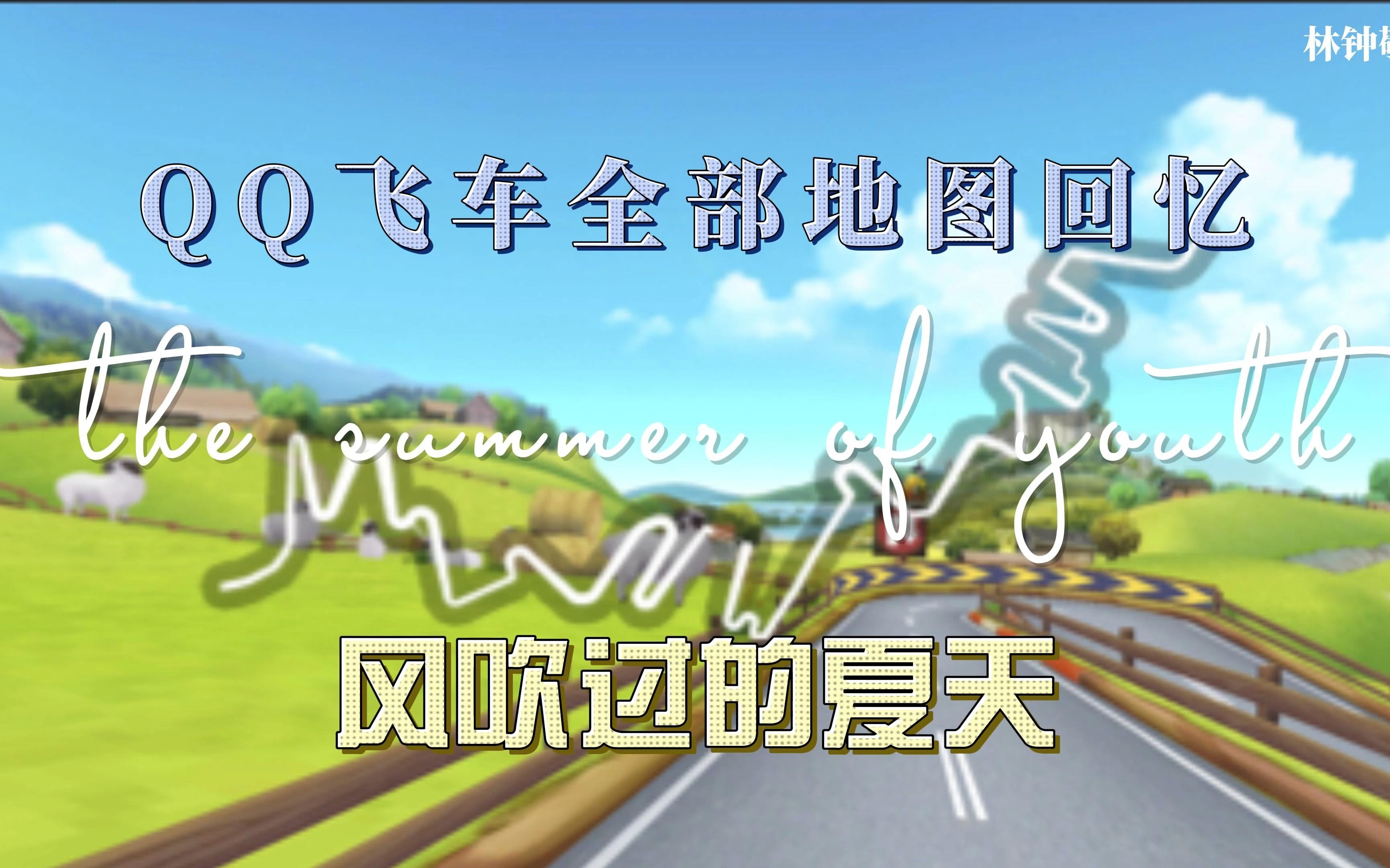 qq飞车,青春证据.全部地图回忆之"风吹过的夏天"