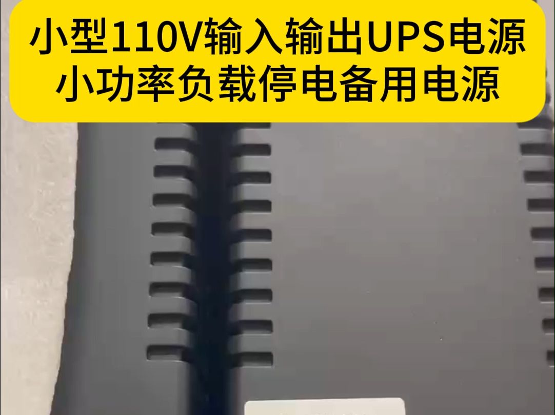 小功率110V输入输出UPS不间断电源,50hz60hz频率自适应,美标输入插头,国际通用输出插座,小功率电脑路由器停电备用电源,内置蓄电池,收到货...