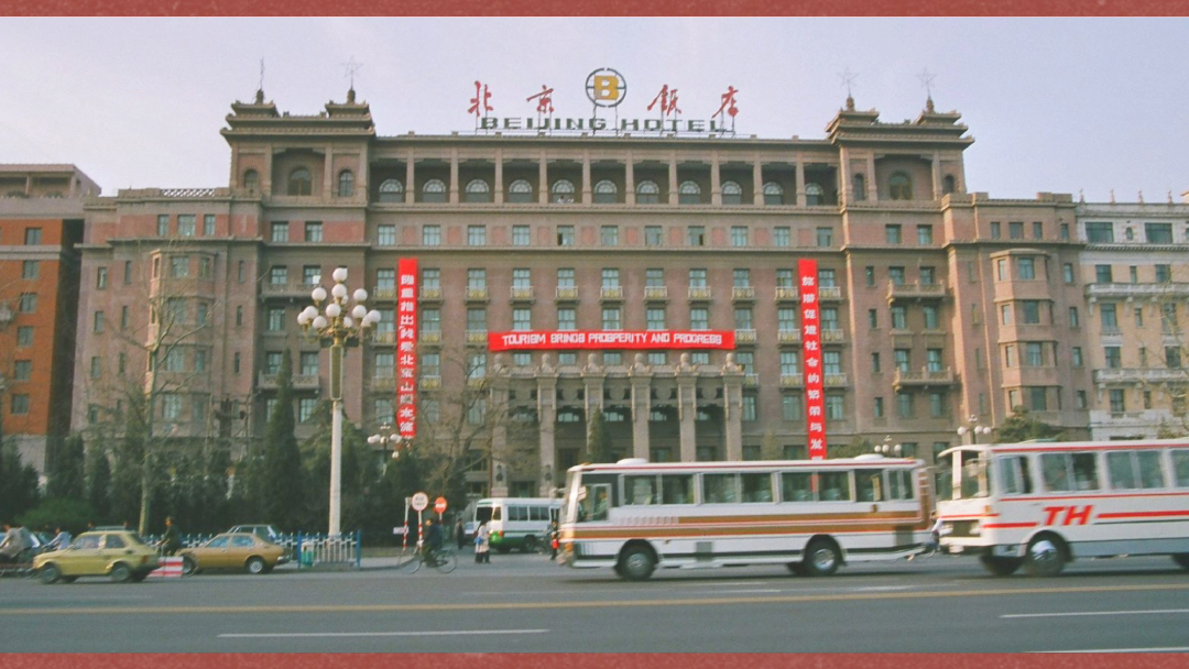 [图]80年代拍摄的老北京饭店，你在哪里面搓过吗