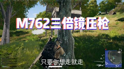 M762猛男枪三倍镜压枪简直轻松如同锁头pubg吃鸡击杀秀