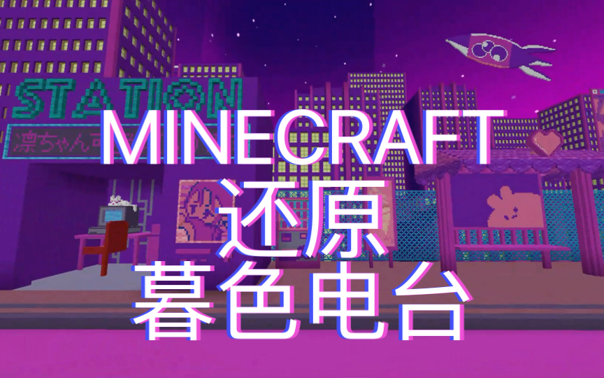 [图]【Minecraft X Musedash】梦幻联动！用MC还原喵斯快跑暮色电台场景