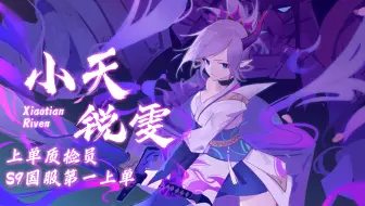 B站小天锐雯2021.6.24录播