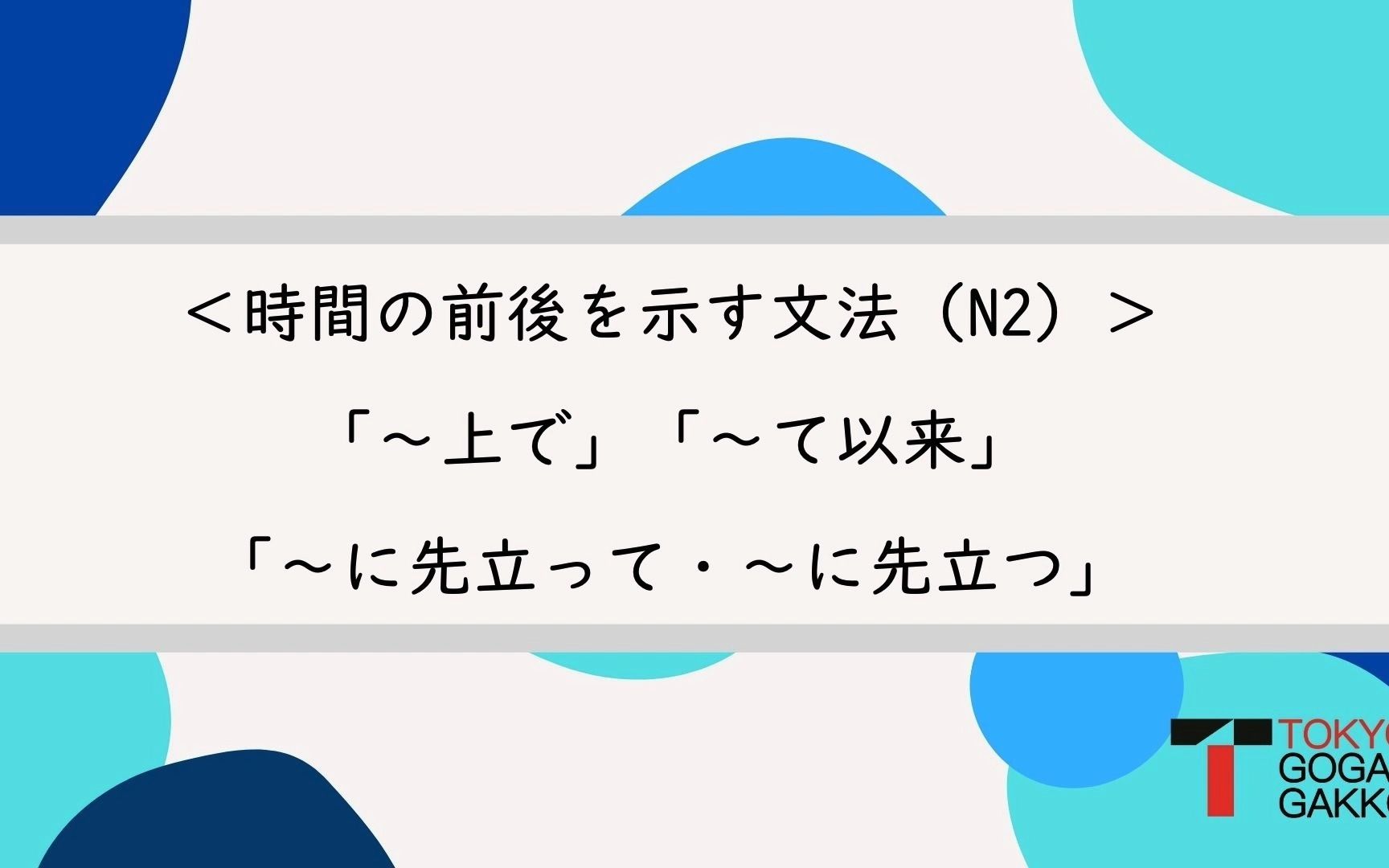 JLPTN2文法 時間の前後を示す「~上で」、「~て以来」、「~に先立って・~に先立つ」_哔哩哔哩_bilibili