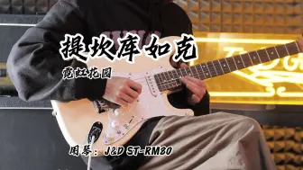 Télécharger la video: J&D Guitars｜提坎库如克｜霓虹花园｜ST-RM80