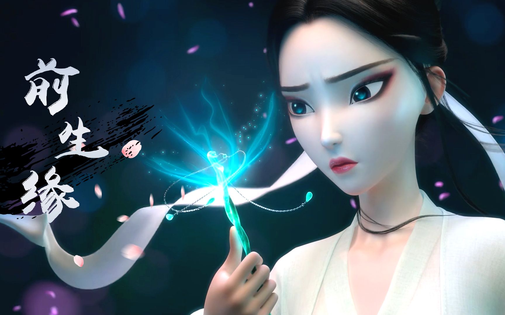 白蛇缘起:何须问,浮生情