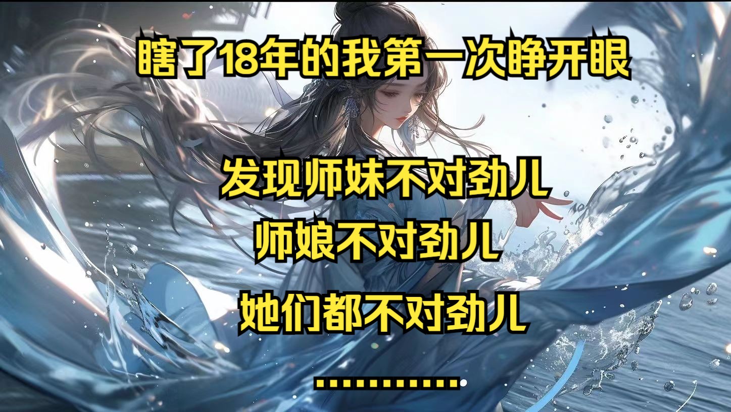 [图]瞎了18年的我第一次睁开眼，竟发现相处多年的师妹不是人，不仅将尾巴紧紧围绕在我身边，就连身后的触手也是蠢蠢欲动！