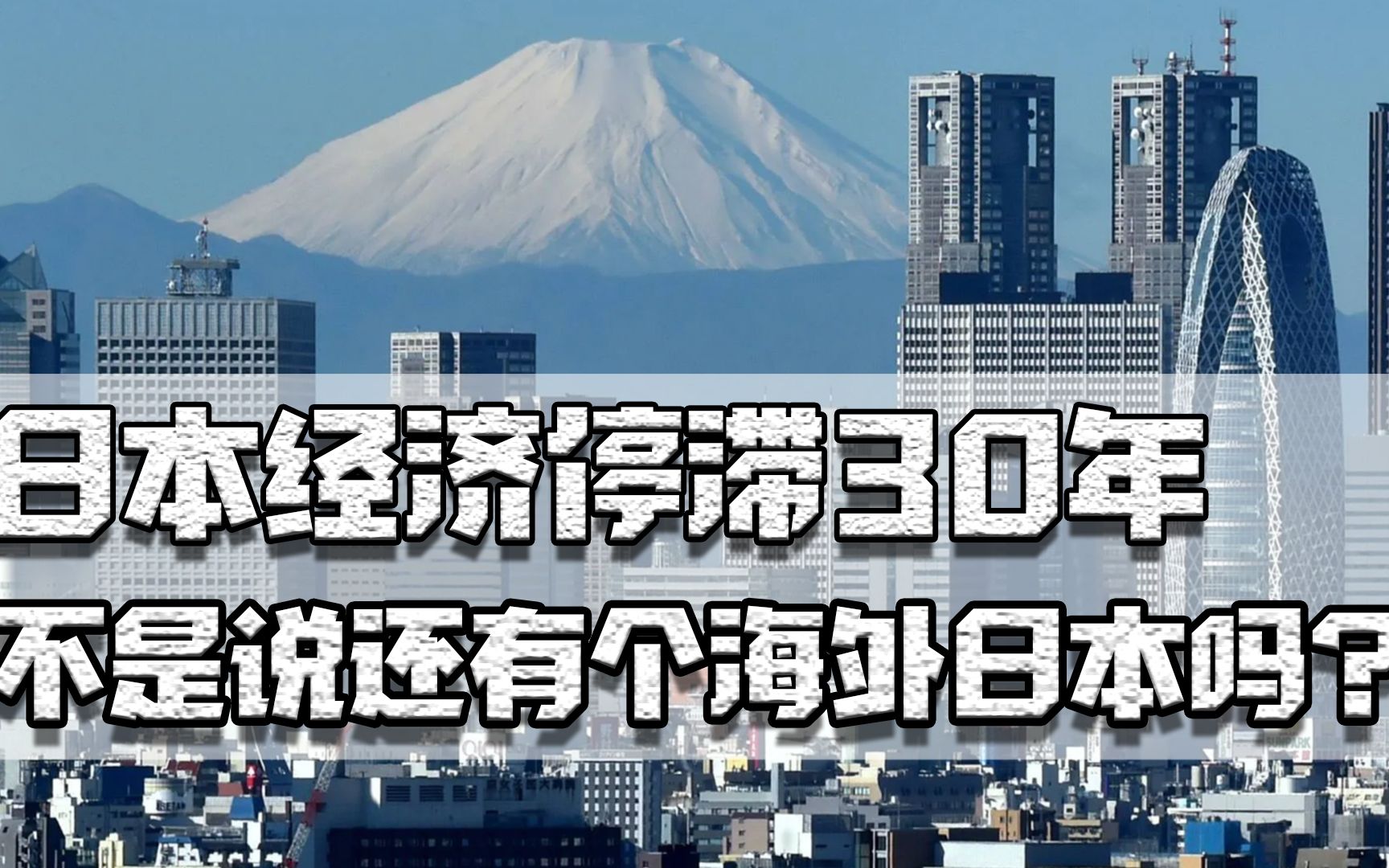 日本经济停滞30年,不是说有海外日本吗?资产规模却比你想象的小哔哩哔哩bilibili