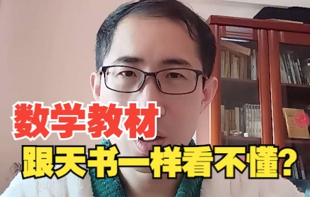 [图]为什么数学教材跟天书一样看不懂？