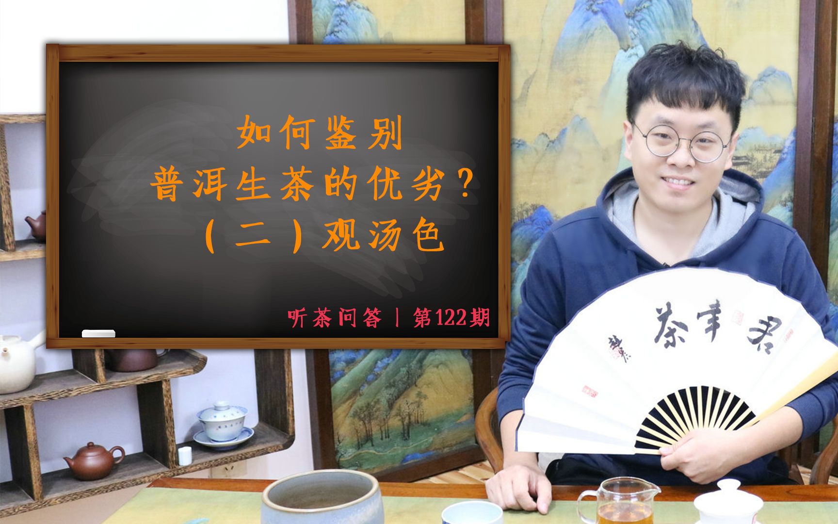 【听茶君】听茶问答丨如何鉴别普洱生茶的优劣?(二)观汤色哔哩哔哩bilibili