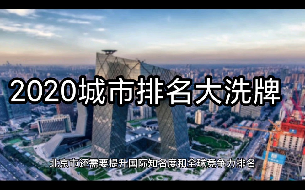 [图]2020我国十强城市大洗牌！