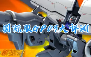 Video herunterladen: 【敢达争锋对决国际服】新的超王是废物？GP03大冰箱大评测！